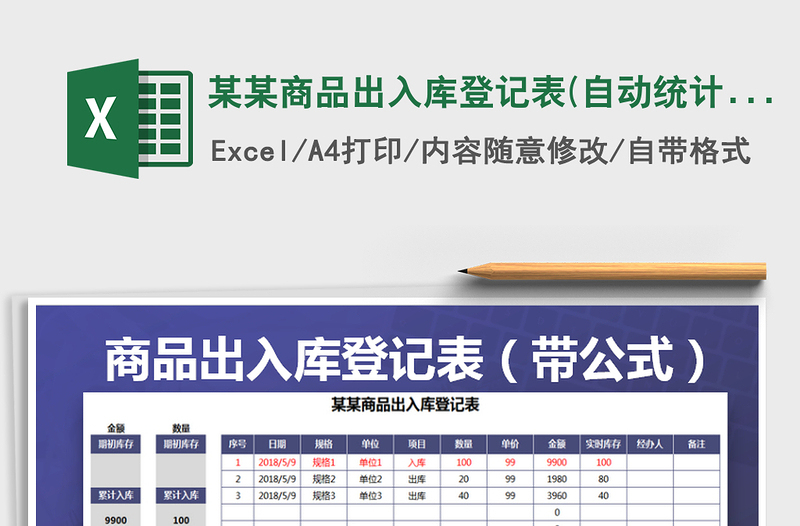 2021年某某商品出入库登记表(自动统计，可打印）