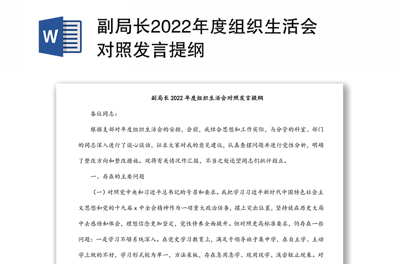 副局长2022年度组织生活会对照发言提纲