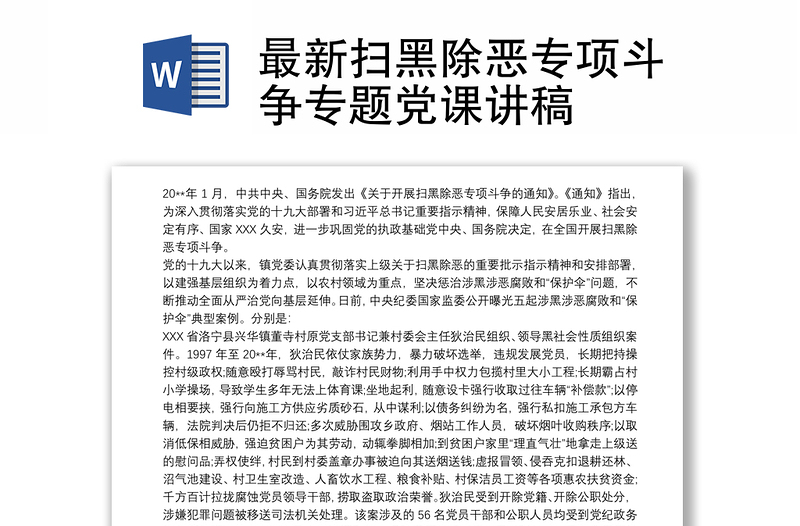 最新扫黑除恶专项斗争专题党课讲稿