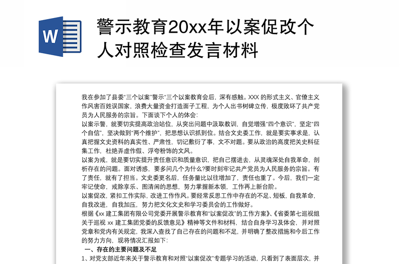 警示教育20xx年以案促改个人对照检查发言材料