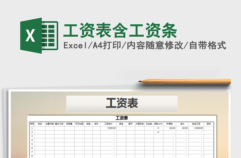 2021年工资表含工资条免费下载