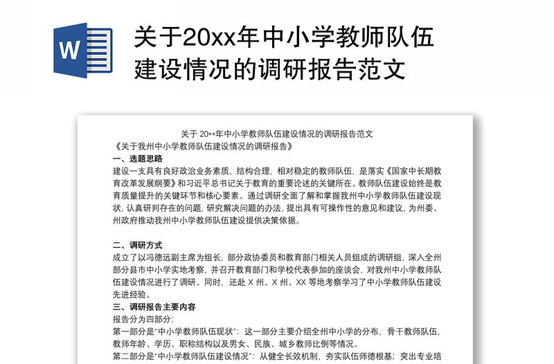 关于20xx年中小学教师队伍建设情况的调研报告范文