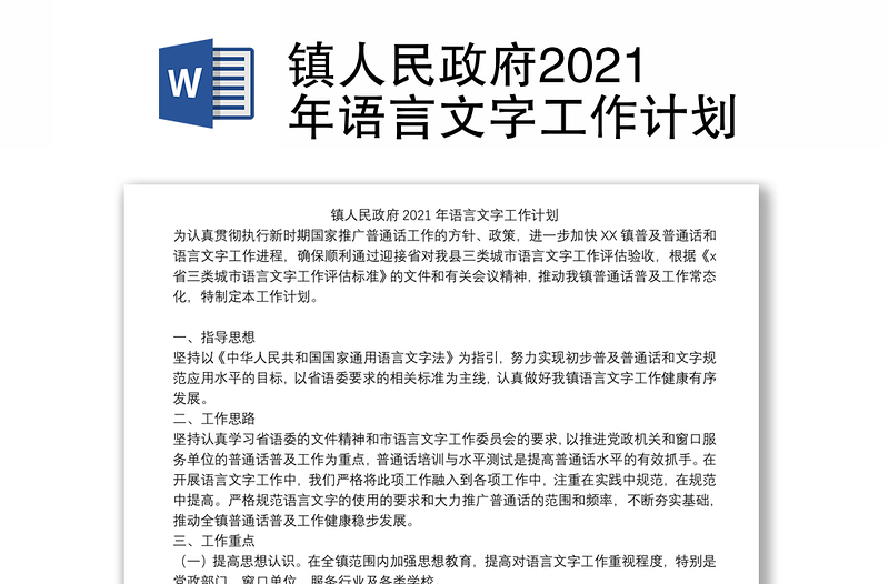 镇人民政府2021年语言文字工作计划