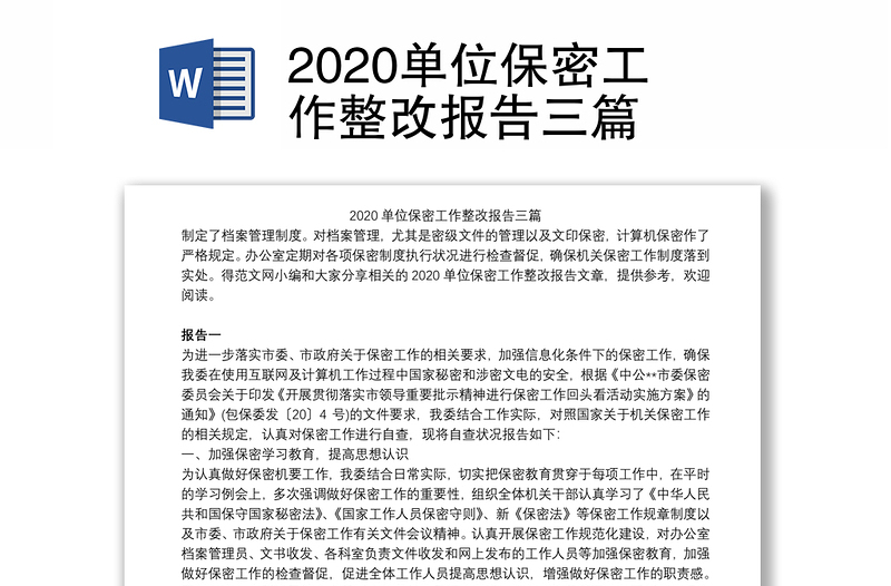 2020单位保密工作整改报告三篇