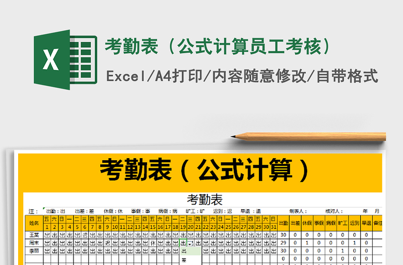 2021年考勤表（公式计算员工考核）