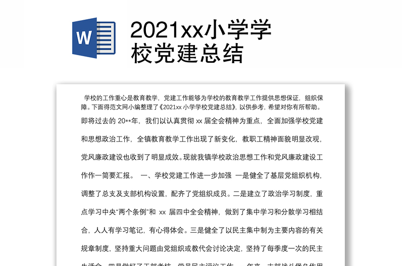 2021xx小学学校党建总结