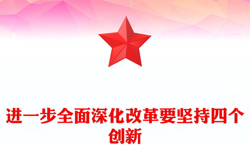 进一步全面深化改革要坚持四个创新PPT党员干部学习教育党课(讲稿)