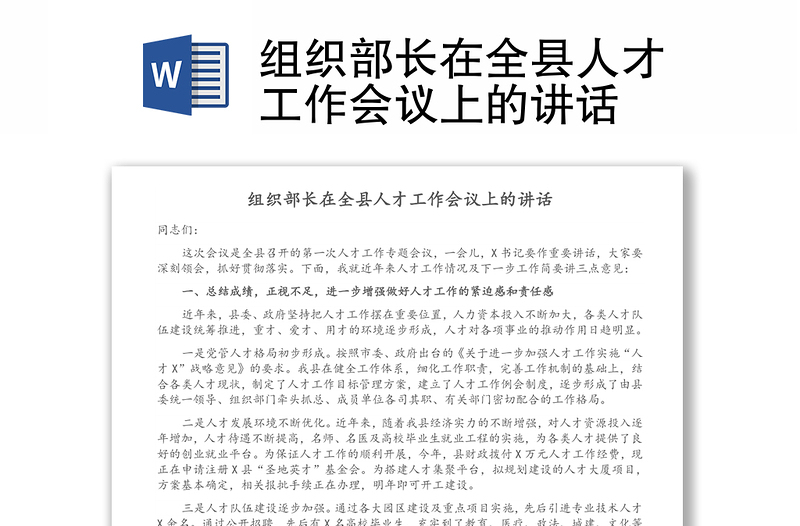 组织部长在全县人才工作会议上的讲话