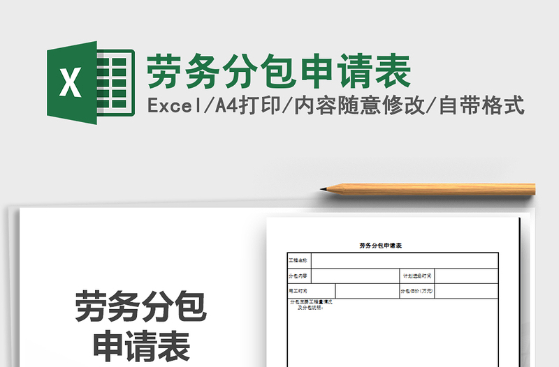 2021年劳务分包申请表免费下载