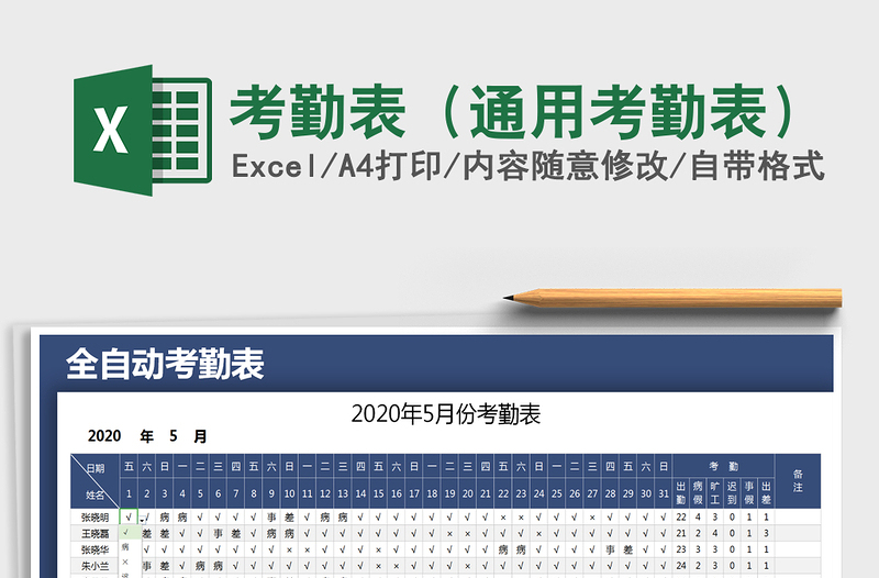 2021年考勤表（通用考勤表）