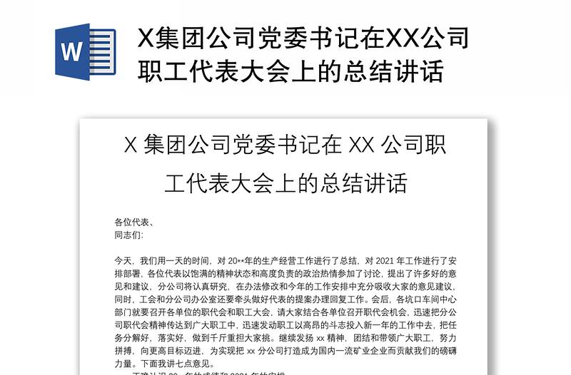 X集团公司党委书记在XX公司职工代表大会上的总结讲话