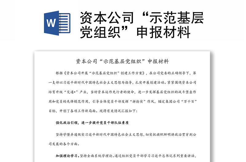 资本公司“示范基层党组织”申报材料