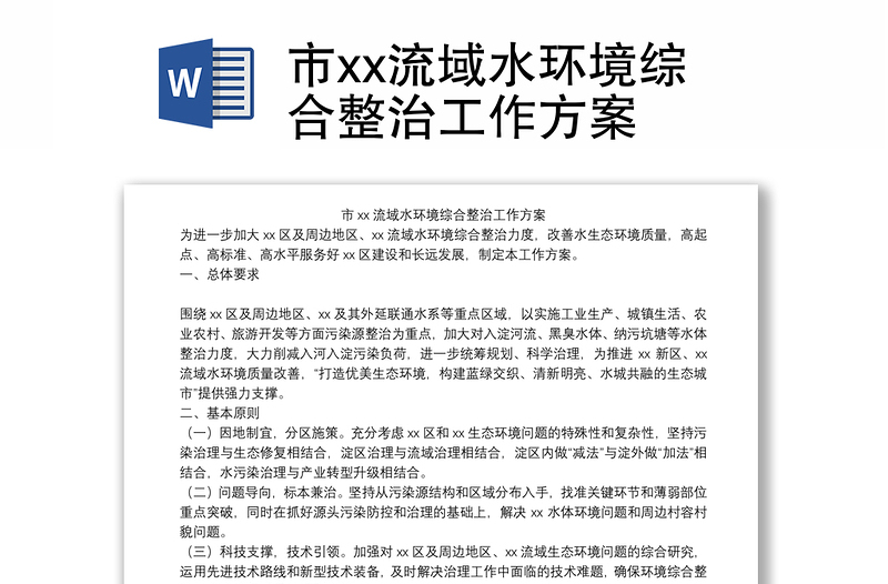 市xx流域水环境综合整治工作方案