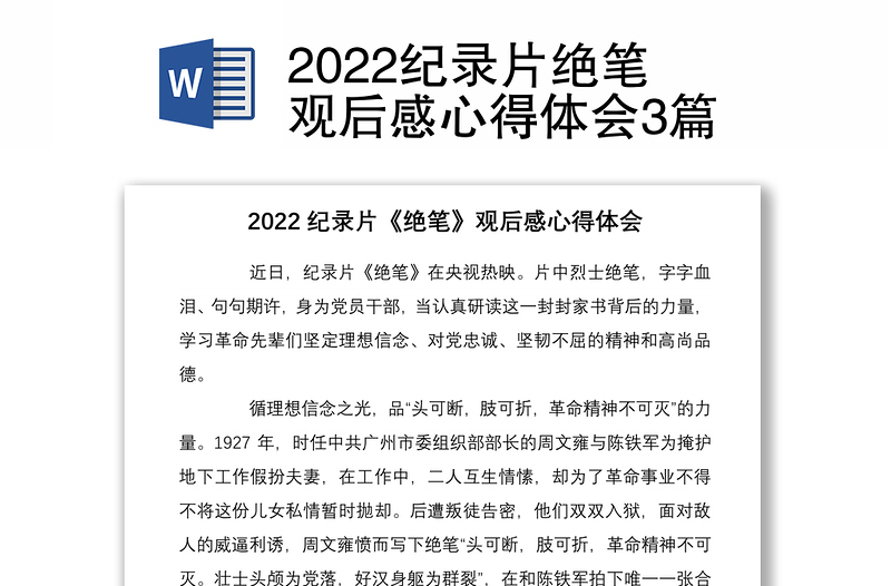 2022纪录片绝笔观后感心得体会3篇