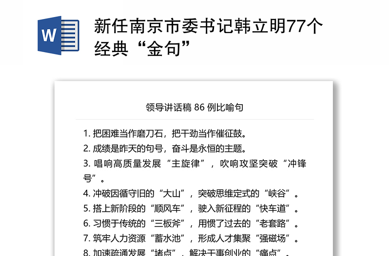 新任南京市委书记韩立明77个经典“金句”