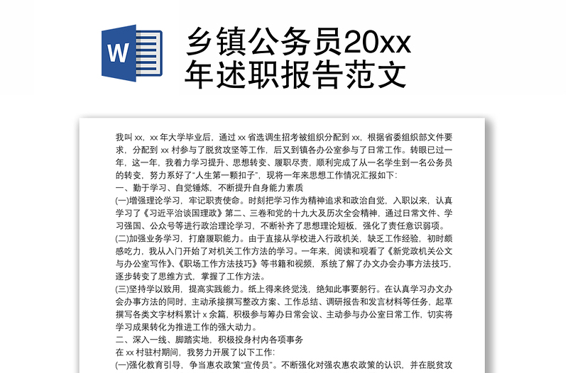 乡镇公务员20xx年述职报告范文