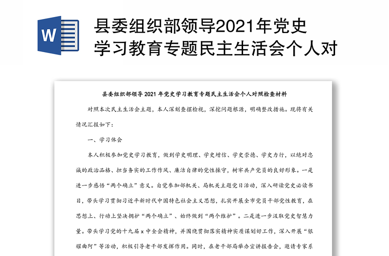 县委组织部领导2021年党史学习教育专题民主生活会个人对照检查材料