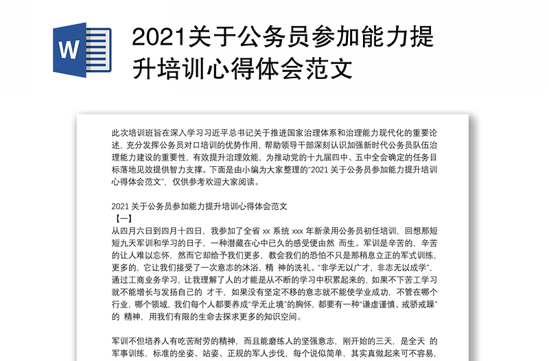 2021关于公务员参加能力提升培训心得体会范文