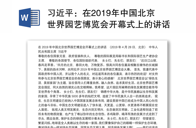 在2019年中国北京世界园艺博览会开幕式上的讲话
