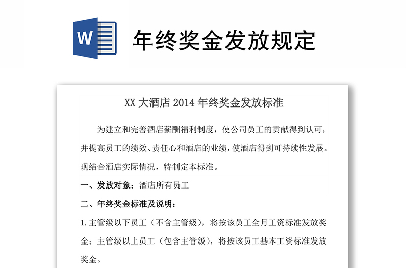 年终奖金发放规定