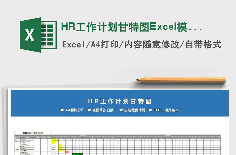 2022HR工作计划甘特图Excel模板免费下载