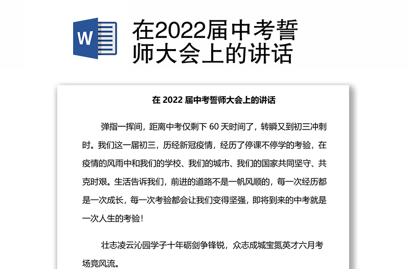 在2022届中考誓师大会上的讲话