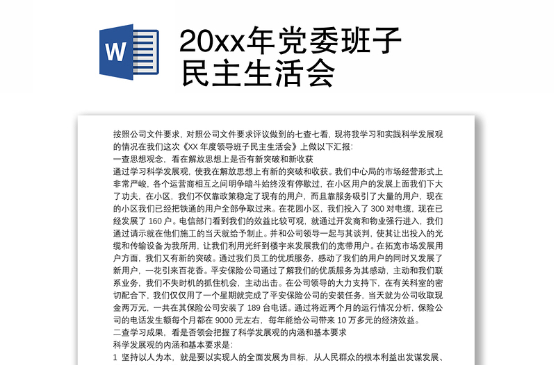 20xx年党委班子民主生活会