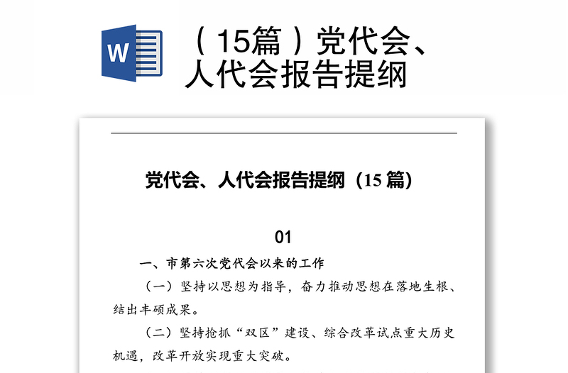 （15篇）党代会、人代会报告提纲