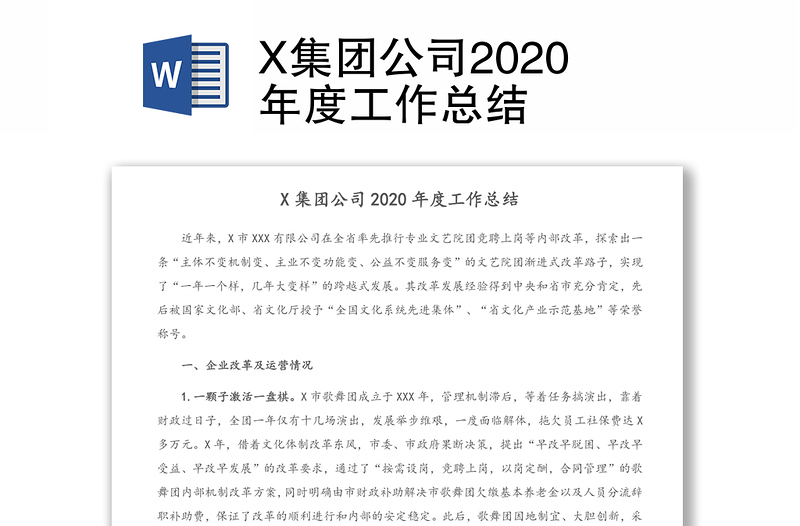 X集团公司2020年度工作总结