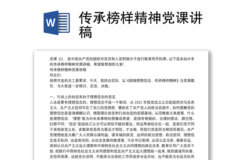 传承榜样精神党课讲稿