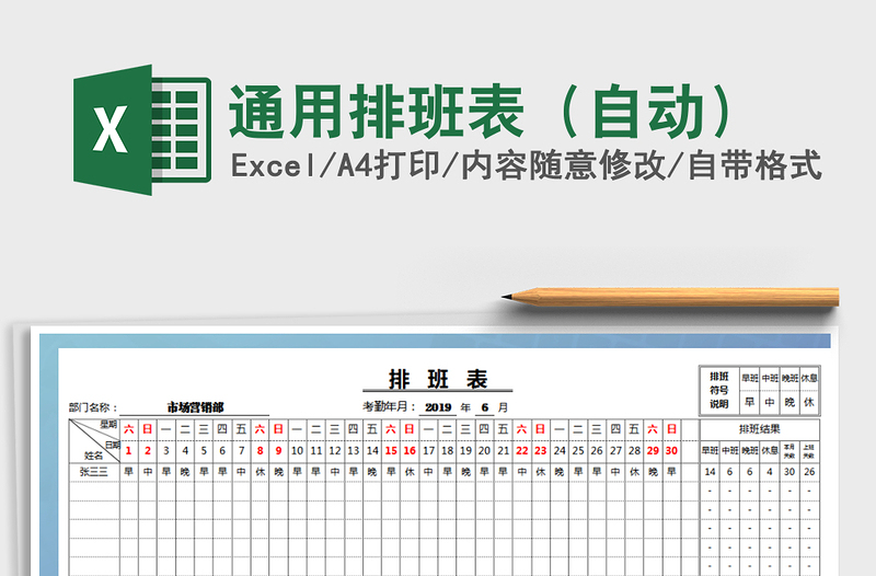 2021年通用排班表（自动）