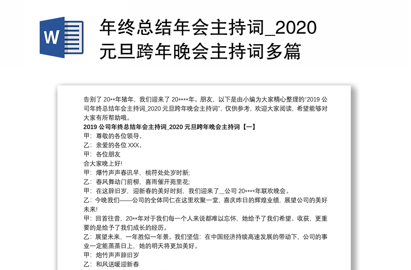 年终总结年会主持词_2020元旦跨年晚会主持词多篇