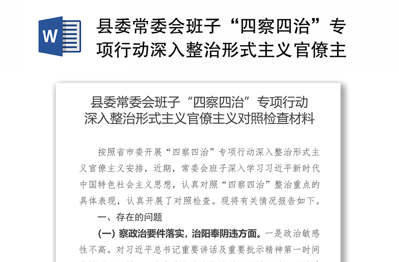 县委常委会班子“四察四治”专项行动深入整治形式主义官僚主义对照检查材料