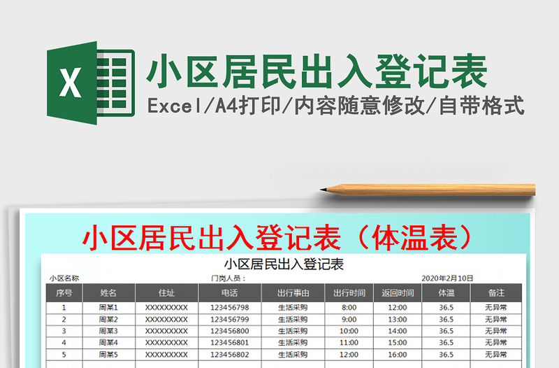 2021年小区居民出入登记表