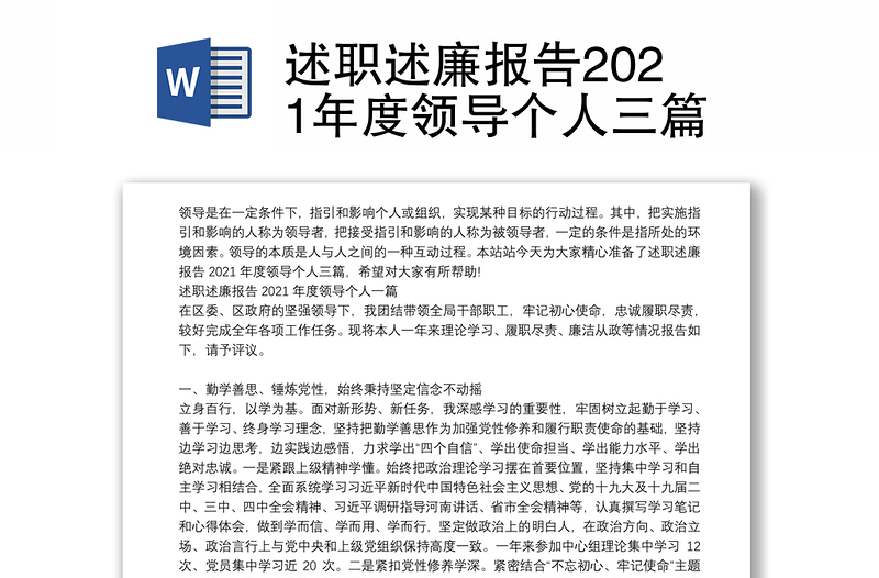 述职述廉报告2021年度领导个人三篇