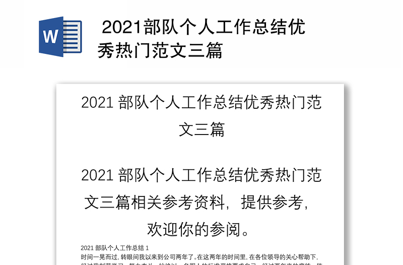  2021部队个人工作总结优秀热门范文三篇