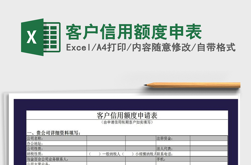 2021年客户信用额度申表