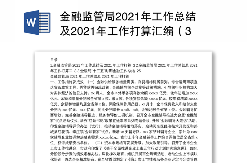 金融监管局2021年工作总结及2021年工作打算汇编（3篇）