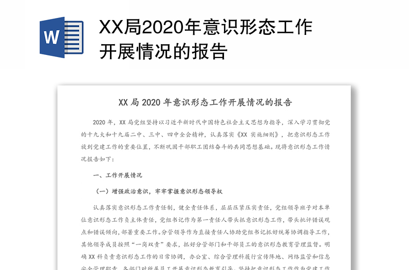 XX局2020年意识形态工作开展情况的报告