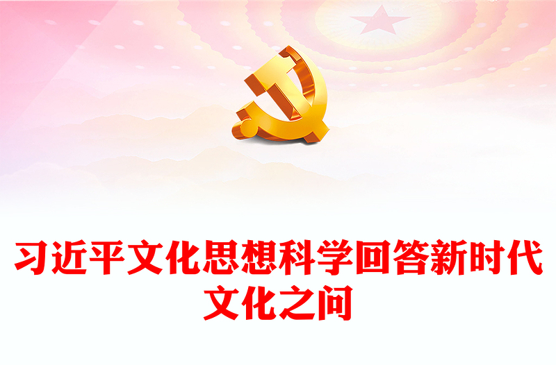 大气创意习近平文化思想科学回答新时代文化之问PPT模板下载(讲稿)