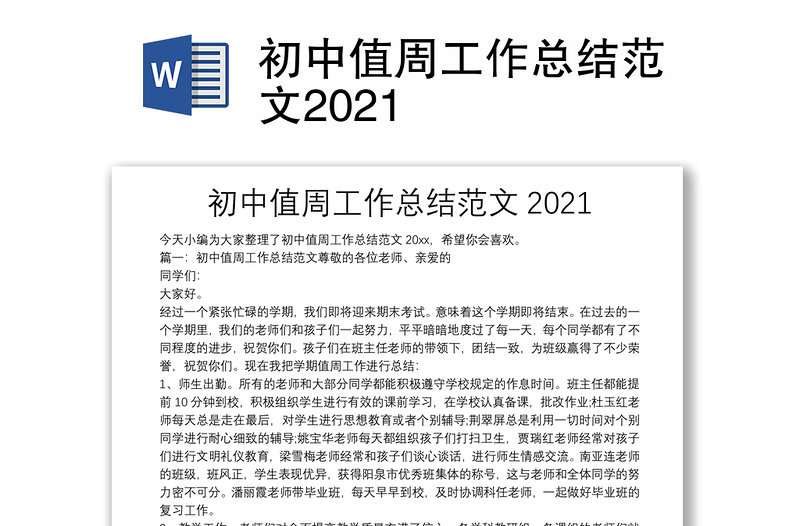 初中值周工作总结范文2021