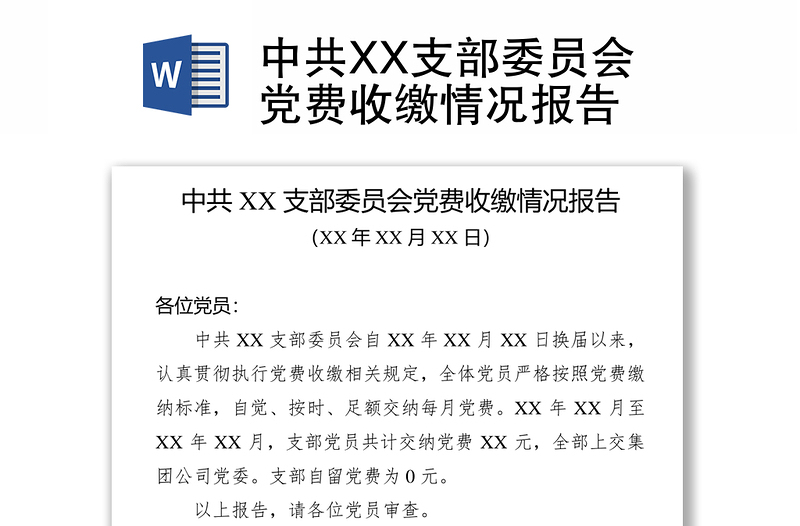 中共XX支部委员会党费收缴情况报告