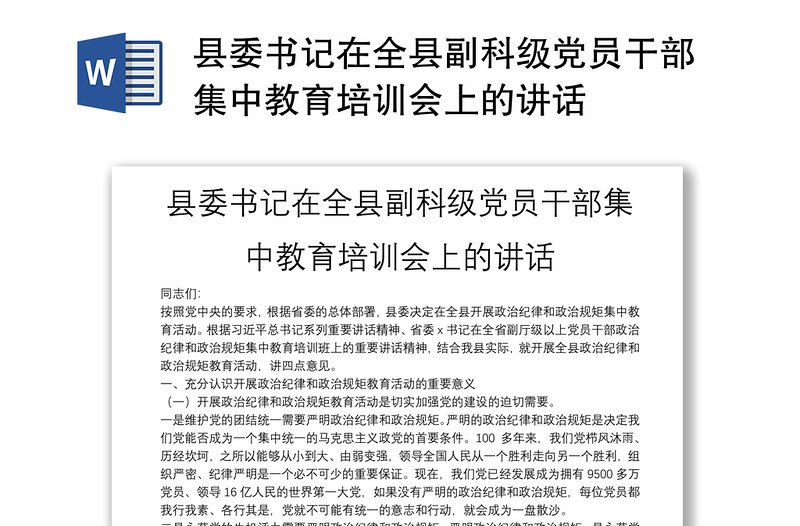 县委书记在全县副科级党员干部集中教育培训会上的讲话