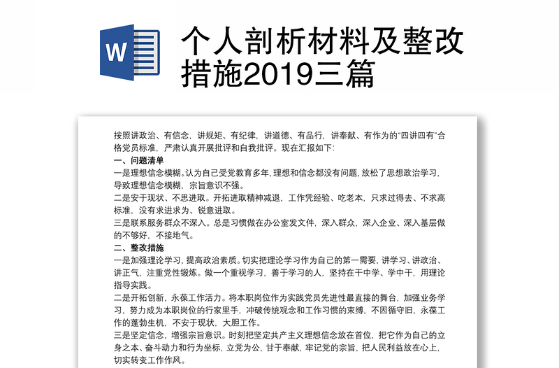 个人剖析材料及整改措施2019三篇