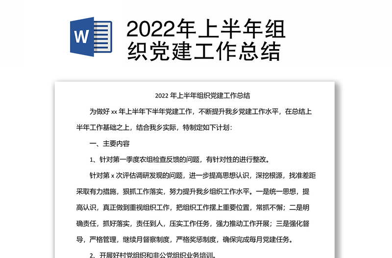 2022年上半年组织党建工作总结