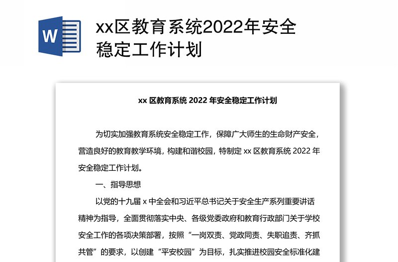 xx区教育系统2022年安全稳定工作计划