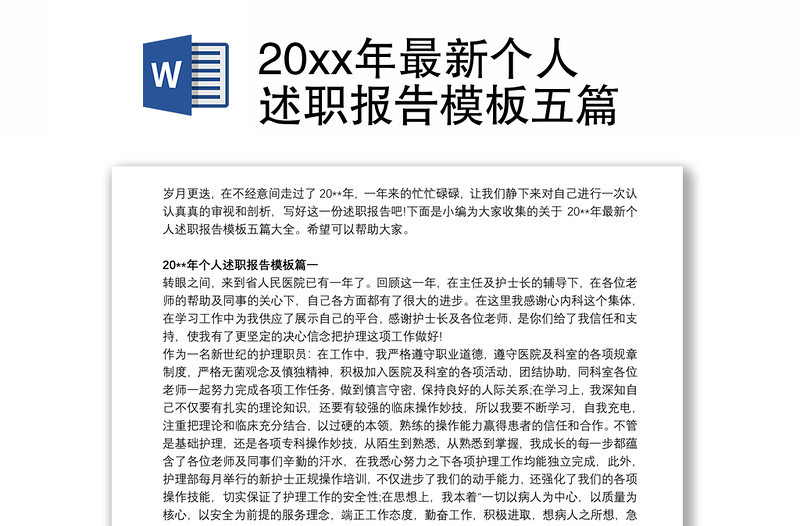 20xx年最新个人述职报告模板五篇