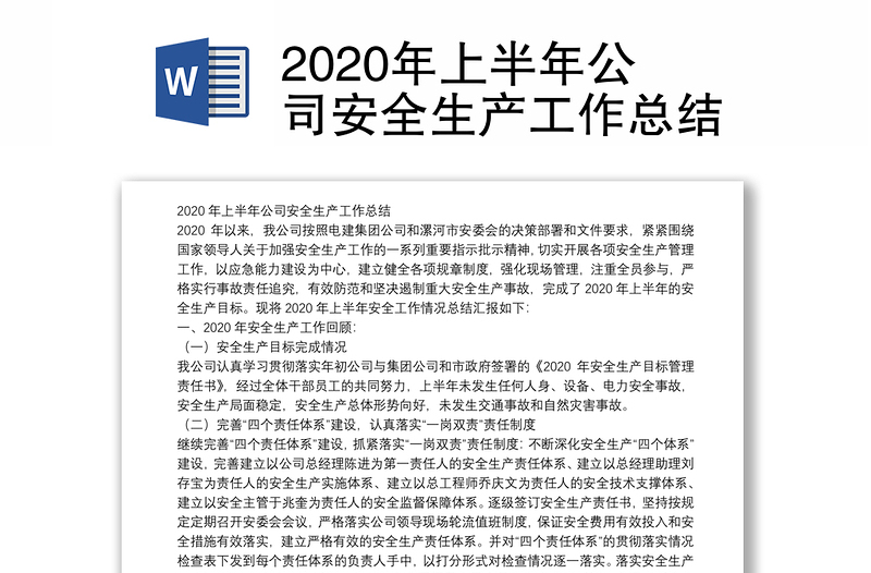 2020年上半年公司安全生产工作总结