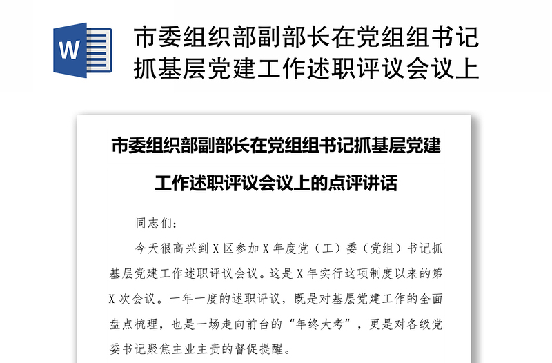 市委组织部副部长在党组组书记抓基层党建工作述职评议会议上的点评讲话