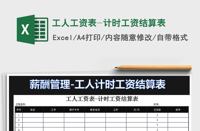 2022工人工资表-计时工资结算表免费下载